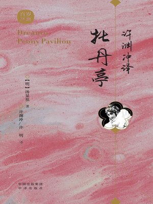 cover image of 许渊冲译牡丹亭